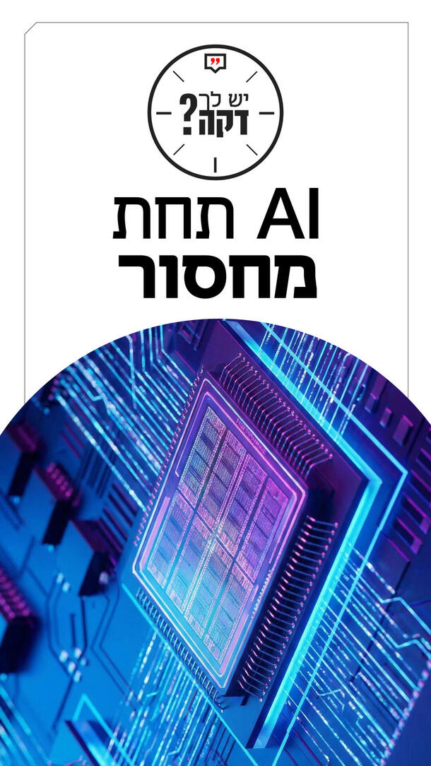 יש לך דקה עומר כביר - AI תחת מחסור ורטיקלי