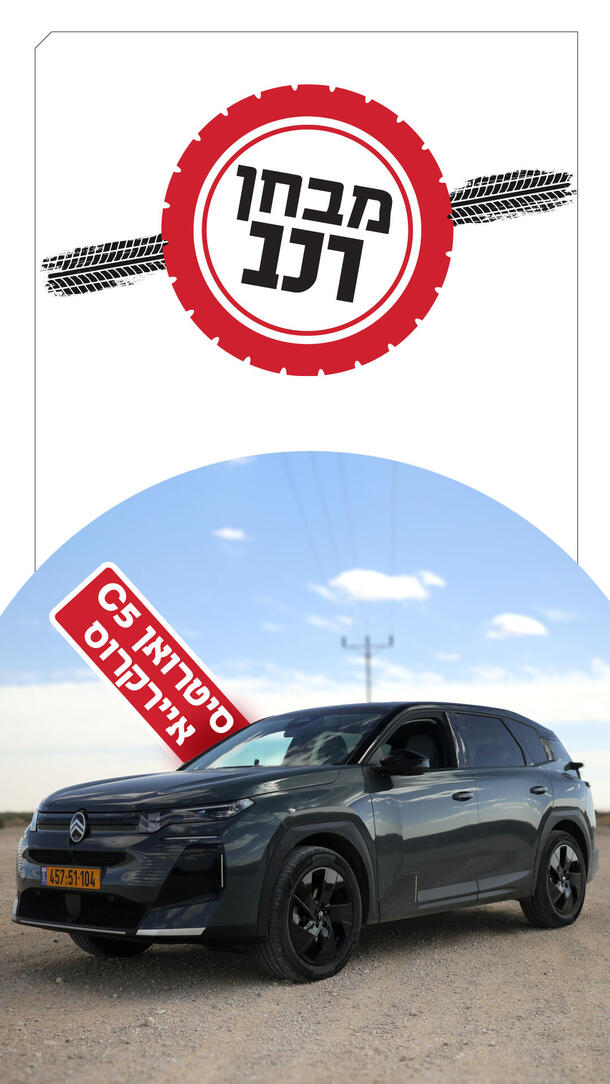 מבחן רכב -סיטרואן C5 איירקרוס  ורטיקלי 
