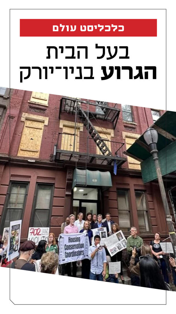  כלכליסט עולם – בעל הבית הגרוע בניו יורק ורטיקלי