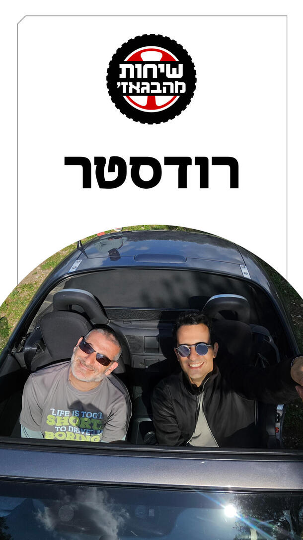 שיחות מהבאגז' פרק 48 - רודסטר ורטיקלי