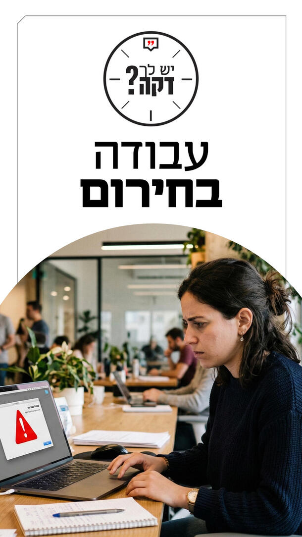 יש לך דקה מאור שלום סויסה - זכויות עובדים ושכר בזמן מצב חירום ורטיקלי