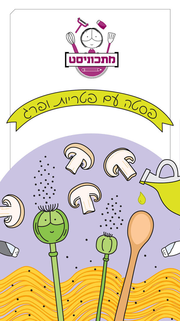 מתכוניסט פסטה פטריות ופרג ורטיקלי