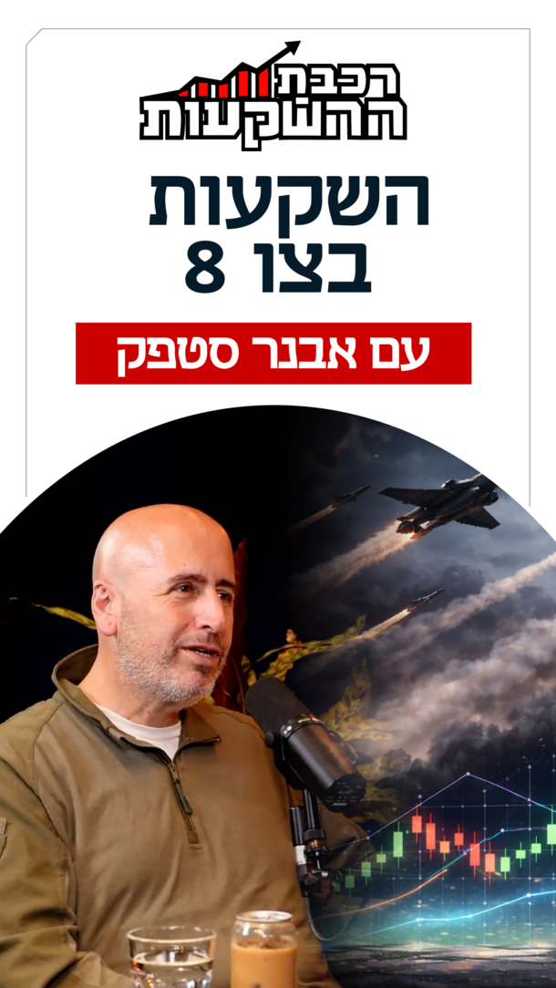 רכבת השקעות פרק 42