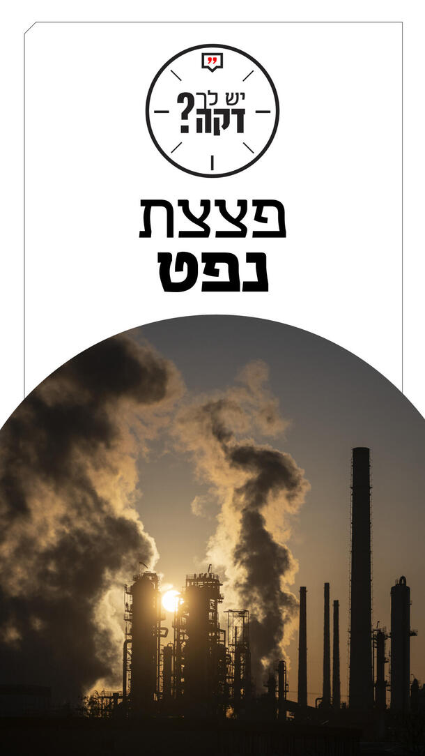 יש לך דקה ירדן רוז'נסקי - פצצת נפט ורטיקלי