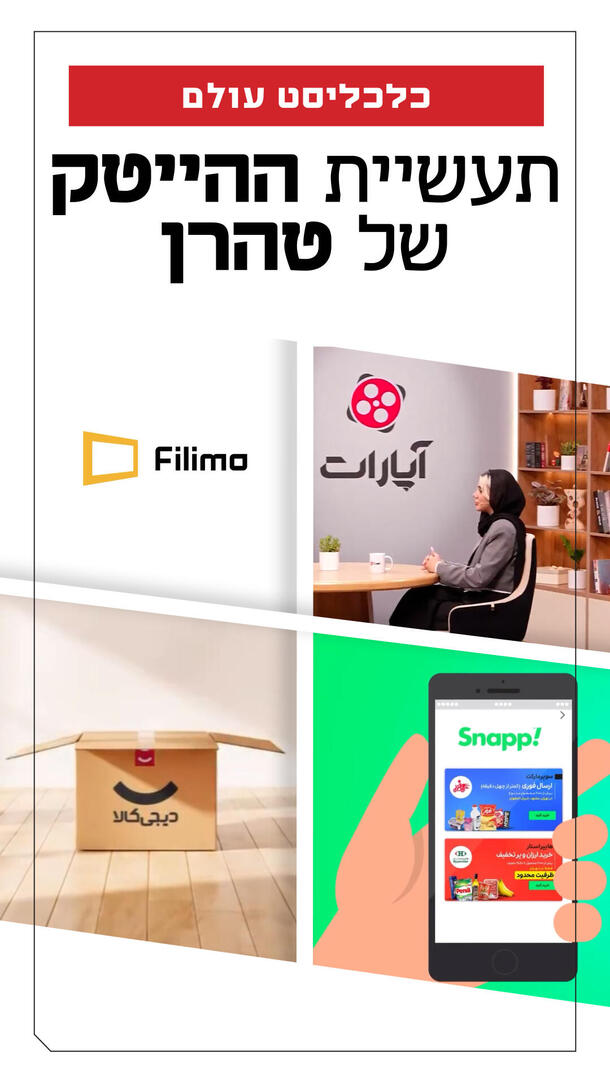 כלכליסט עולם - תעשיית ההייטק של טהרן ורטיקלי