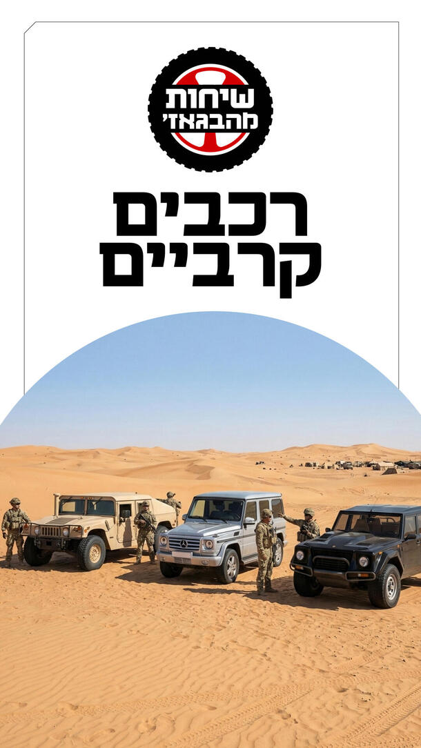 שיחות מהבאגז' (ממד) - רכבים קרביים ורטיקלי