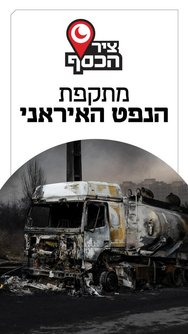 ציר הכסף פרק 10 - מתקפת הנפט האיראני ורטיקלי