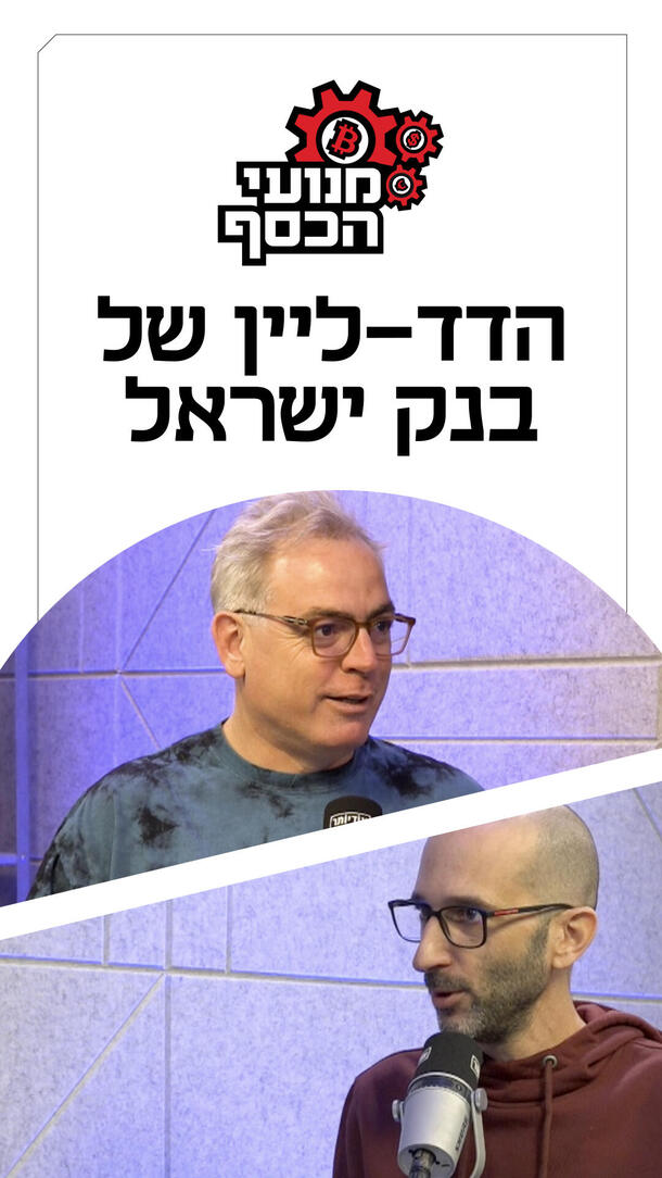 מנועי הכסף 08.03.26 - הדד-ליין של בנק ישראל ורטיקלי