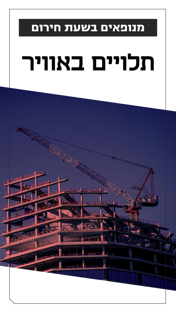 מנופאים בשעת חירום - תלויים באוויר אמיתי גזית ורטיקלי