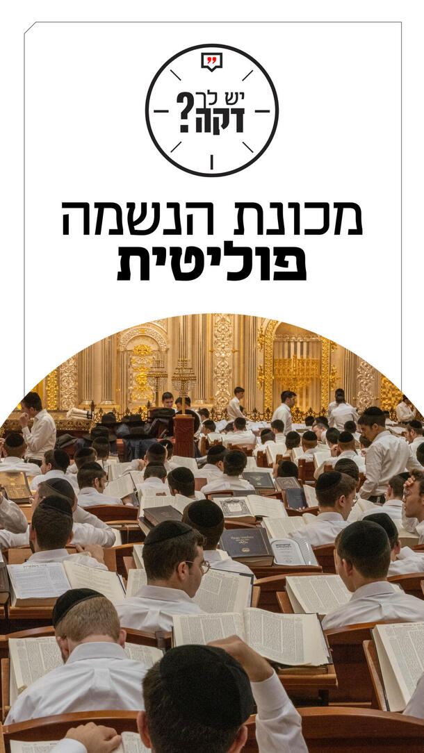 יש לך דקה שחר אילן - מכונת הנשמה פוליטית ורטיקלי