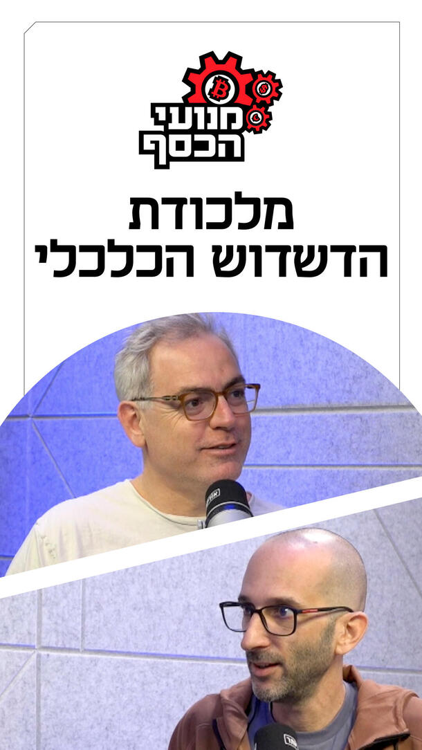 מנועי הכסף 15.03.26– מלכודת הדשדוש הכלכלי