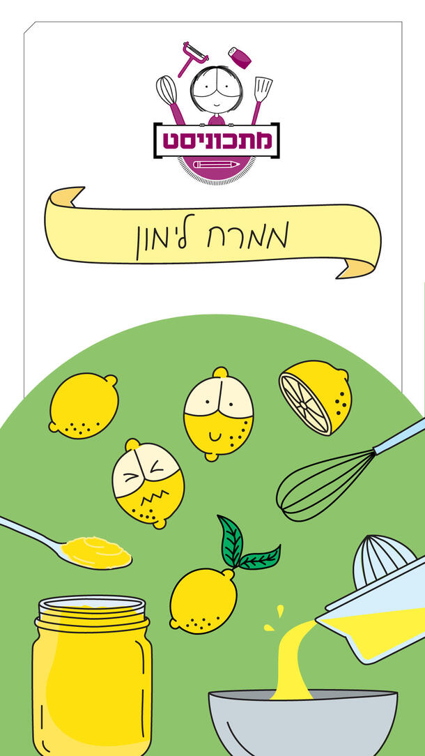 מתכוניסט ממרח לימון