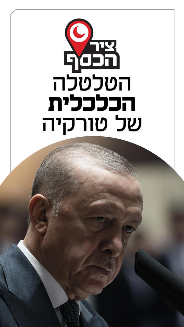 ציר הכסף פרק 12 - הטלטלה הכלכלית של טורקיה