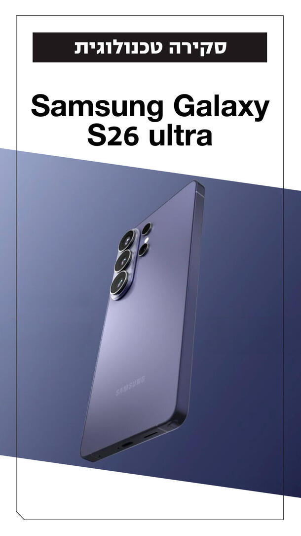  סקירת מכשיר סמסונג S26 Ultra ורטיקלי