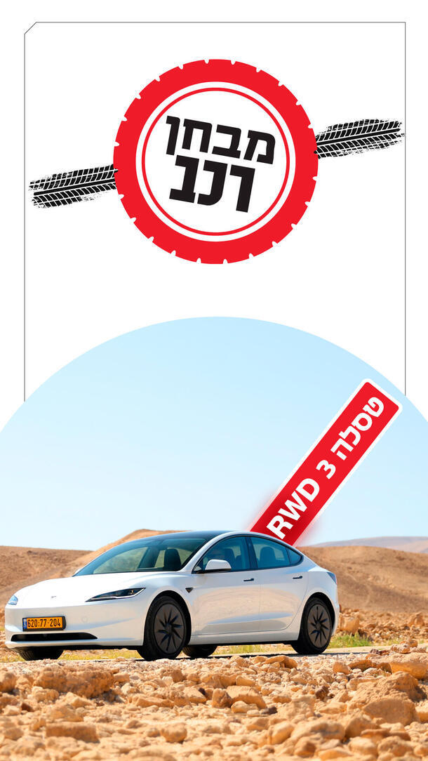 מבחן רכב טסלה 3 ורטיקלי 