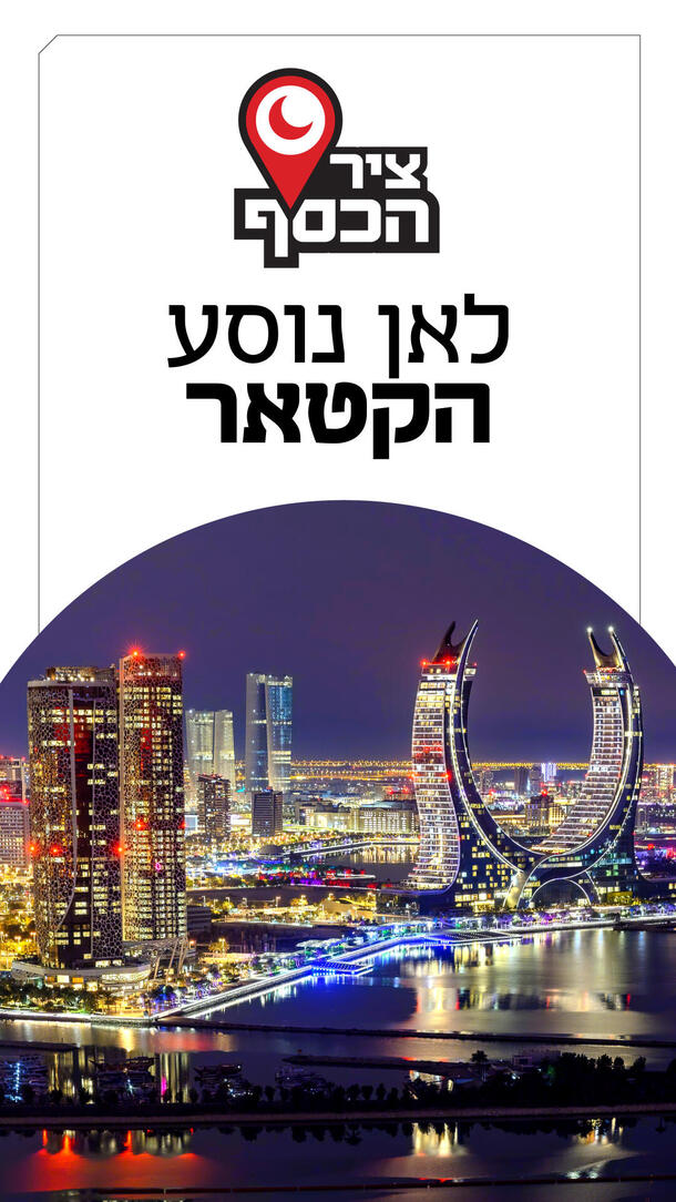 ציר הכסף פרק 13 - לאן נוסע הקטאר ורטיקלי