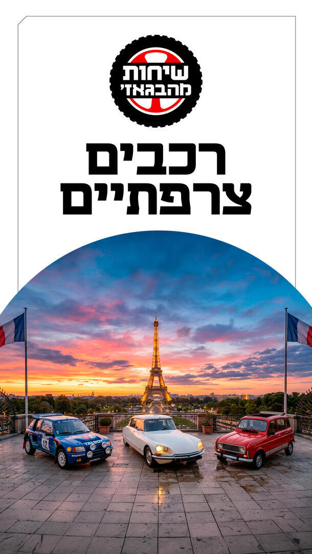 שיחות מהבגאז' פרק 52 רכבים צרפתיים ורטיקלי 