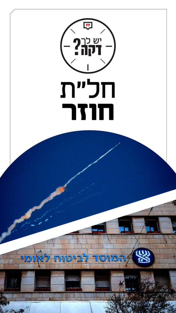 יש לך דקה - שחר אילן - חל"ת חוזר 