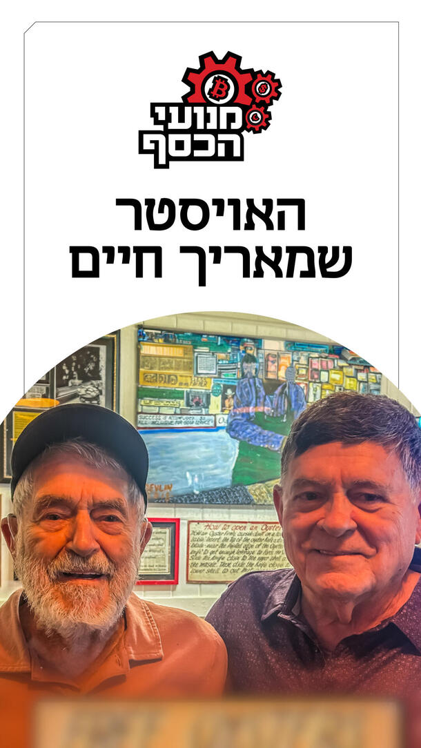 מנועי הכסף -  האויסטר שמאריך חיים