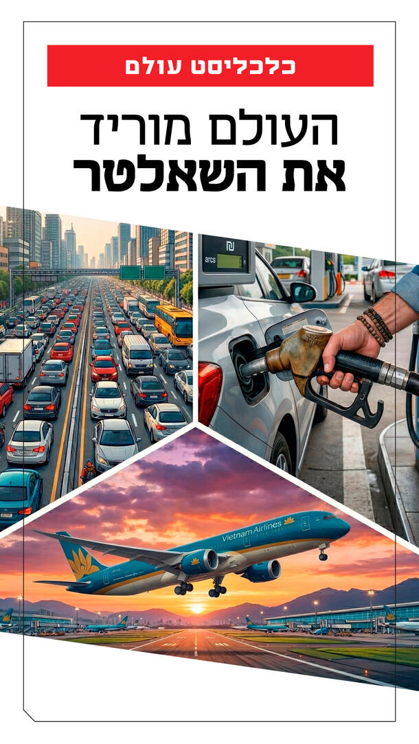 כלכליסט עולם - העולם מוריד את השאלטר ורטיקלי