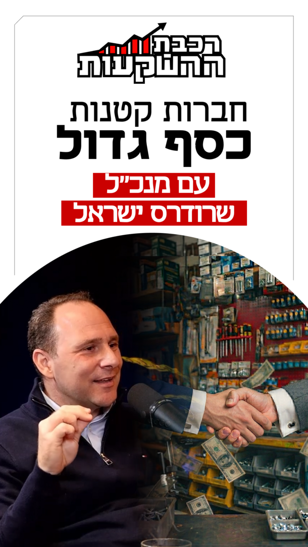 רכבת השקעות  פרק 46