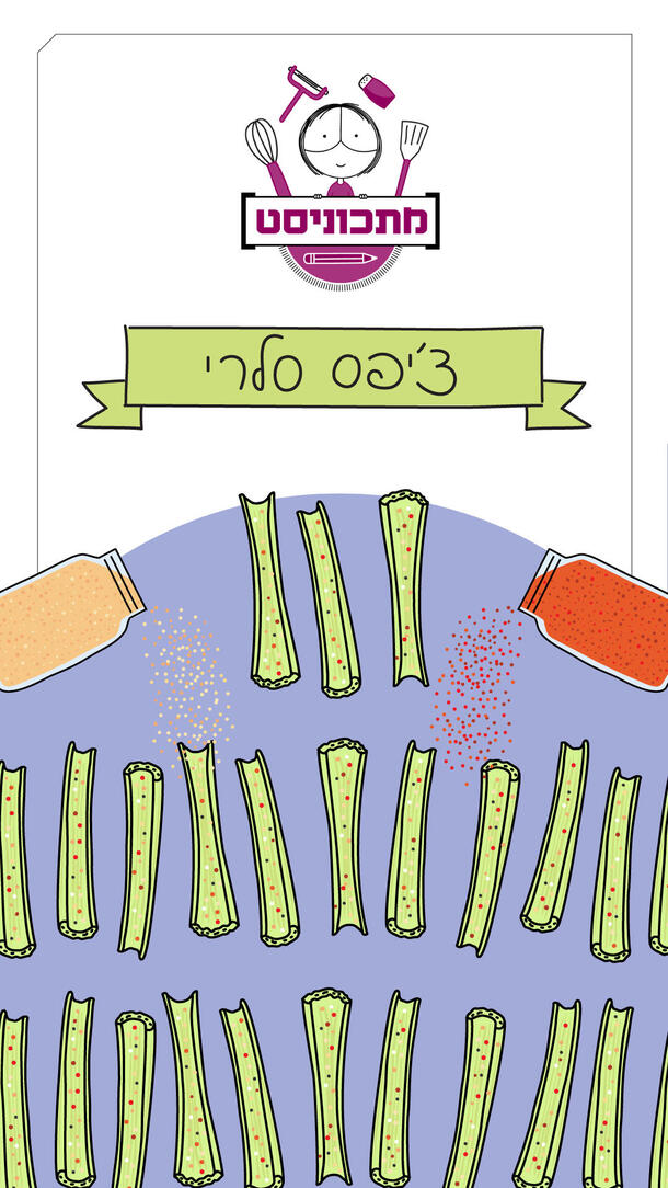 מתכוניסט - צ'יפס סלרי 