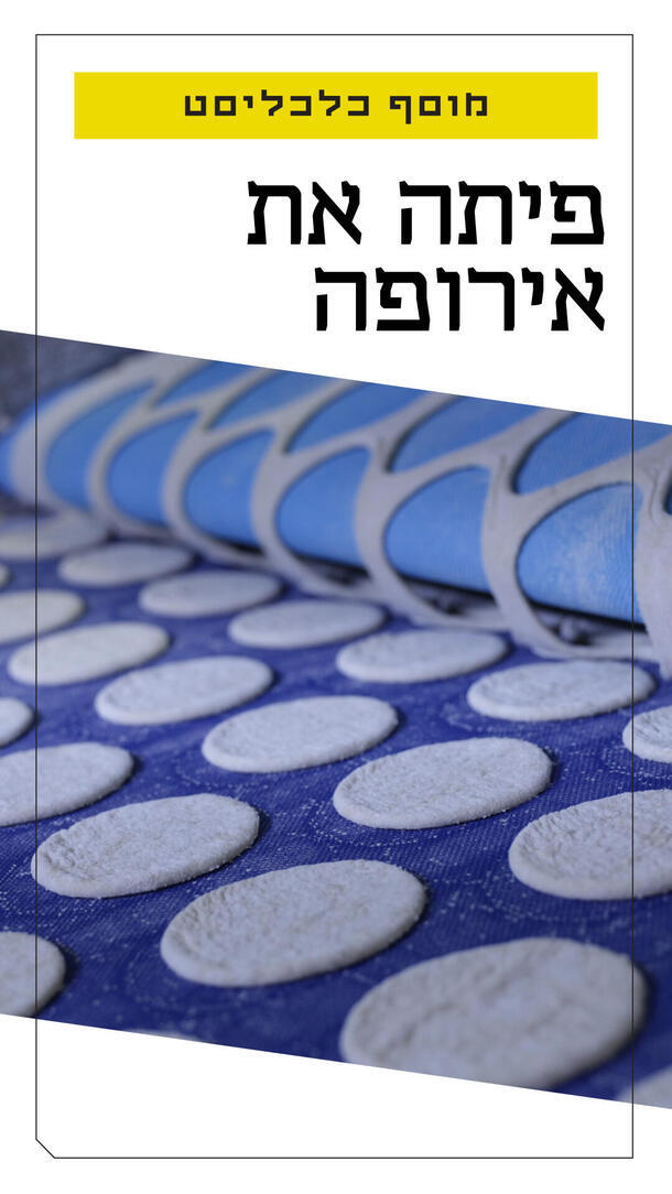 מלכת הפיתה – פיתה את אירופה ורטיקלי