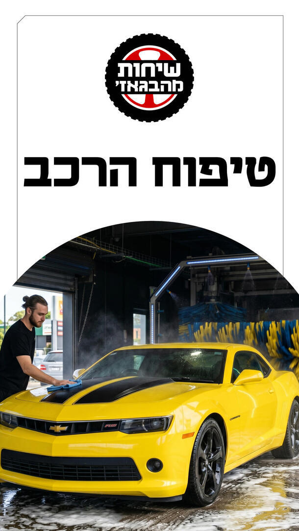 שיחות מהבגאז' פרק 53 טיפוח הרכב ורטיקלי 