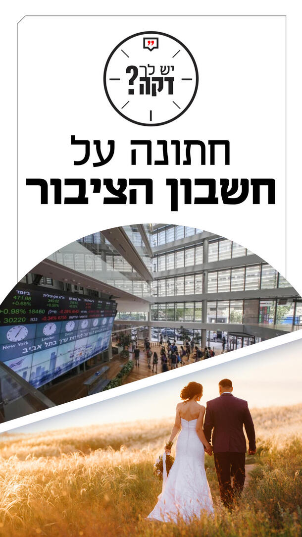 יש לך דקה - ירדן רוז'נסקי - חתונה על חשבון הציבור