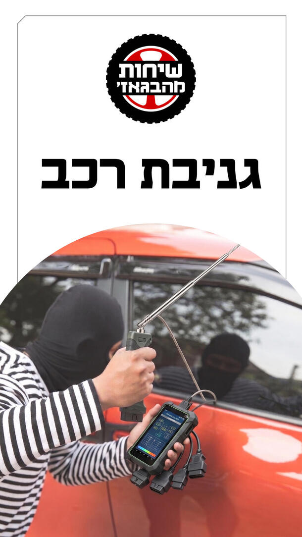 שיחות מהבגאז' פרק 54 גניבת רכב ורטיקלי 