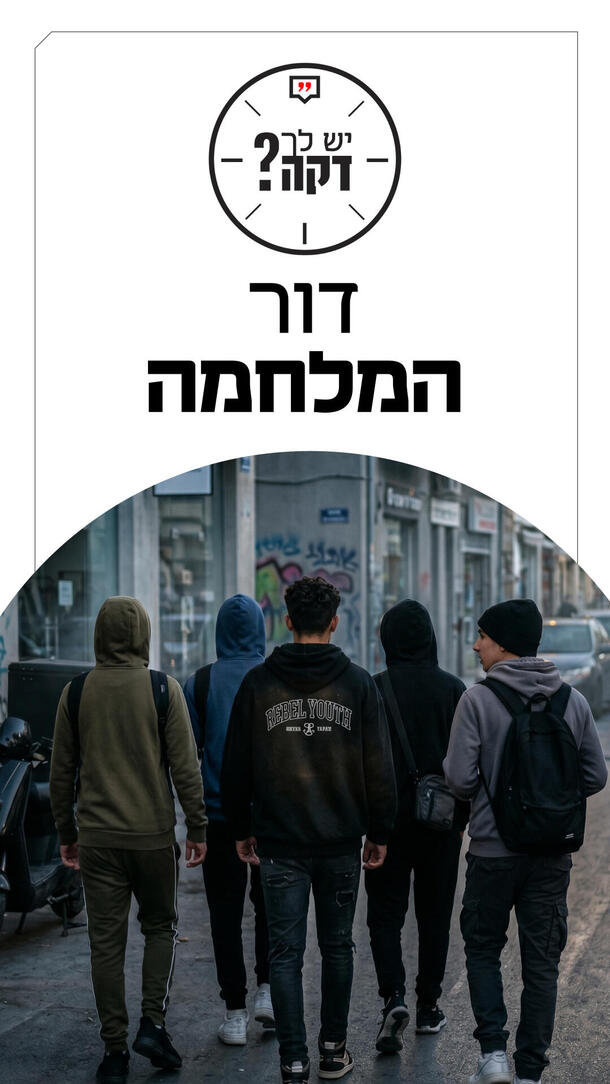 יש לך דקה שחר אילן 29.04.26