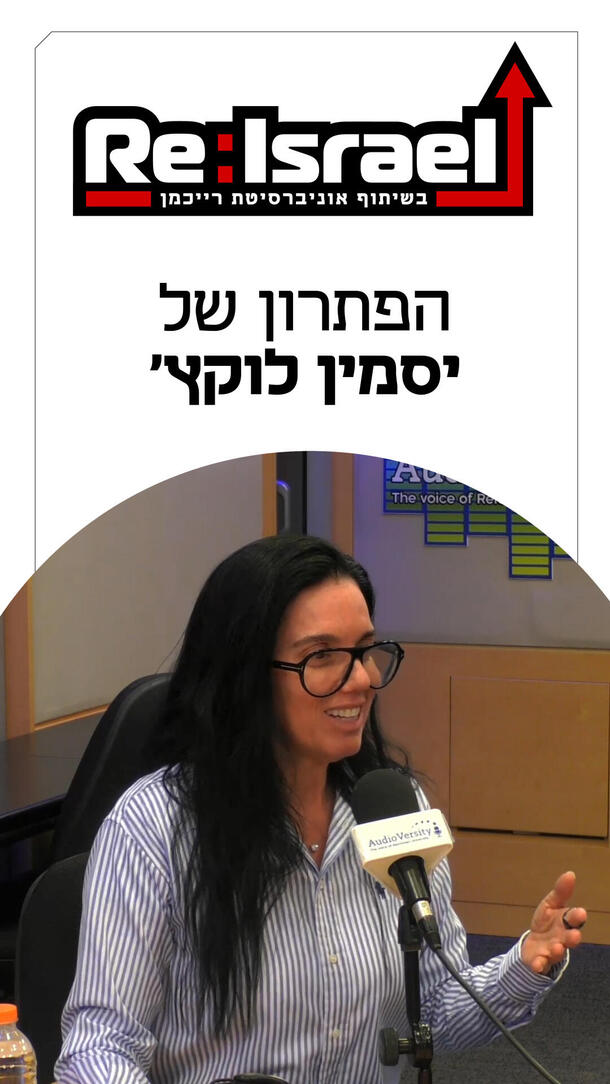 יסמין לוקץ פודקאסט Re:Israel ורטיקלי