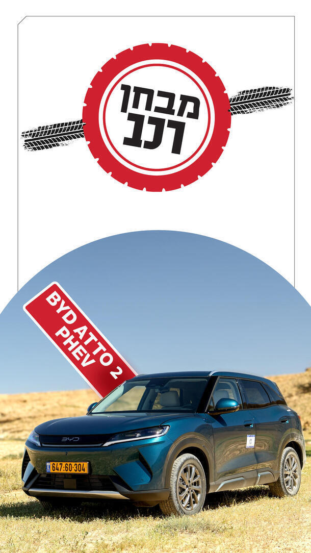  מבחן רכב- BYD אטו 2 פלאג ורטיקלי