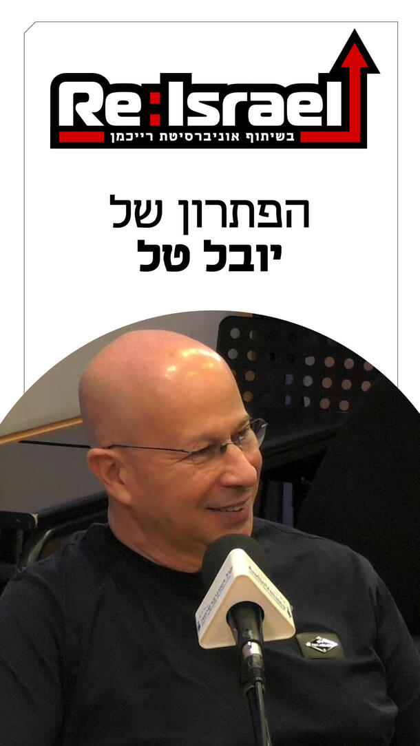 יובל טל פודקאסט Re:Israel ורטיקלי