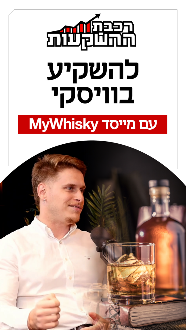 רכבת השקעות פרק 50 
