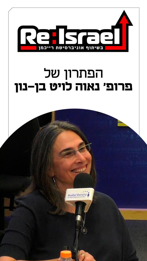 פרופסור נאוה לויט בן נון פודקאסט Re:Israel ורטיקלי