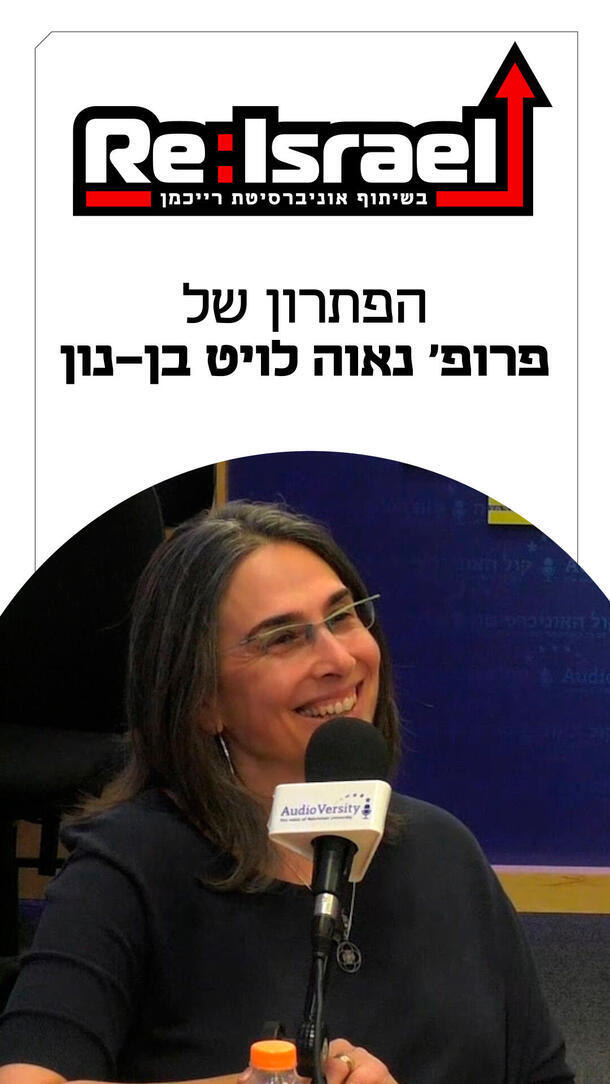 פרופסור נאוה לויט בן נון פודקאסט Re:Israel ורטיקלי