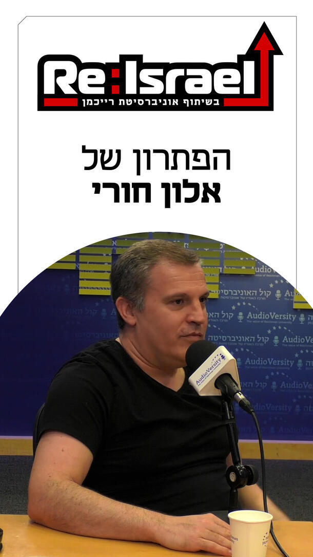 אלון חורי פודקאסט Re:Israel ורטיקלי