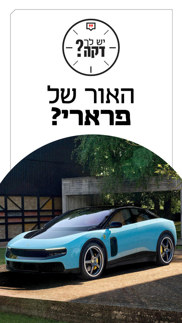 יש לך דקה - תומר הדר 26.05.26 פרארי לוצה