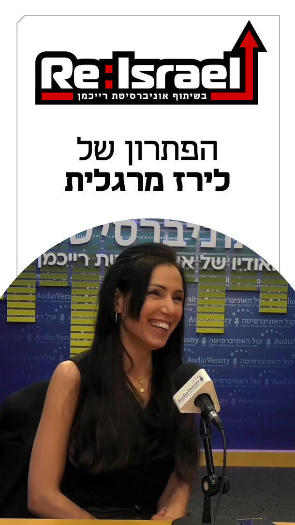 לירז מרגלית פודקאסט Re:Israel ורטיקלי