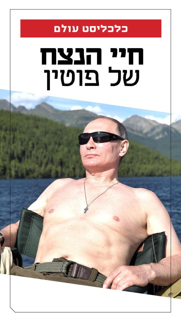 כלכליסט עולם - חיי הנצח של פוטין ורטיקלי