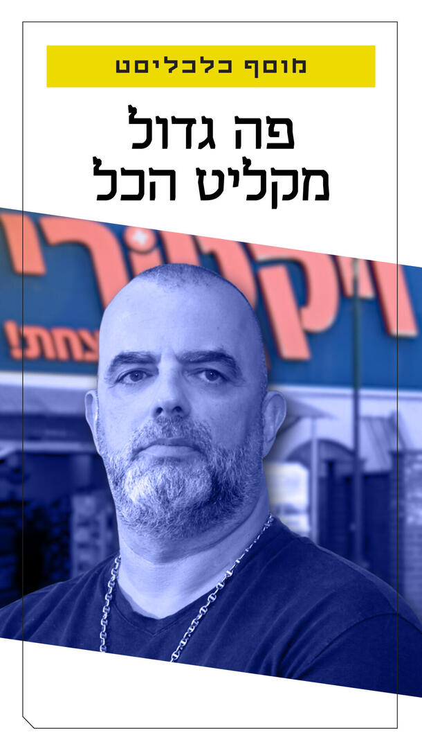 מוסף כלכליסט - קרטל המזון תומר גנון ורטיקלי