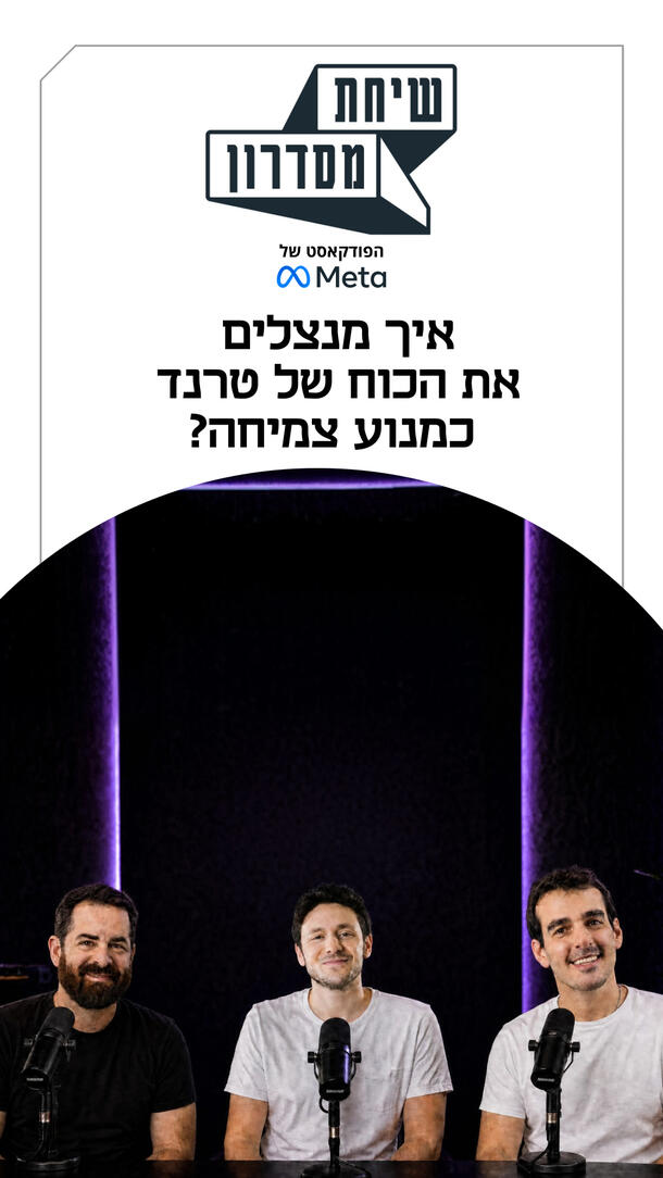 איך מנצלים את הכוח של טרנד כמנוע צמיחה?