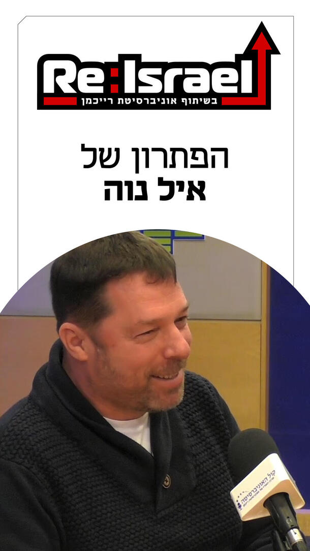 אייל נווה פודקאסט Re:Israel ורטיקלי