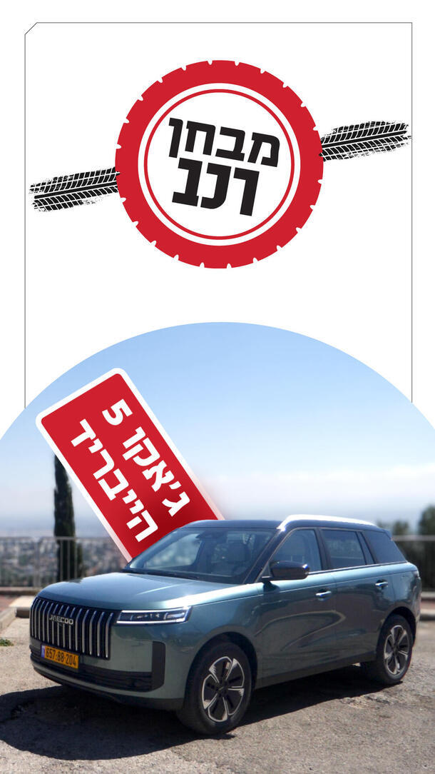 מבחן רכב - ג'אקו 5 הייבריד ורטיקלי