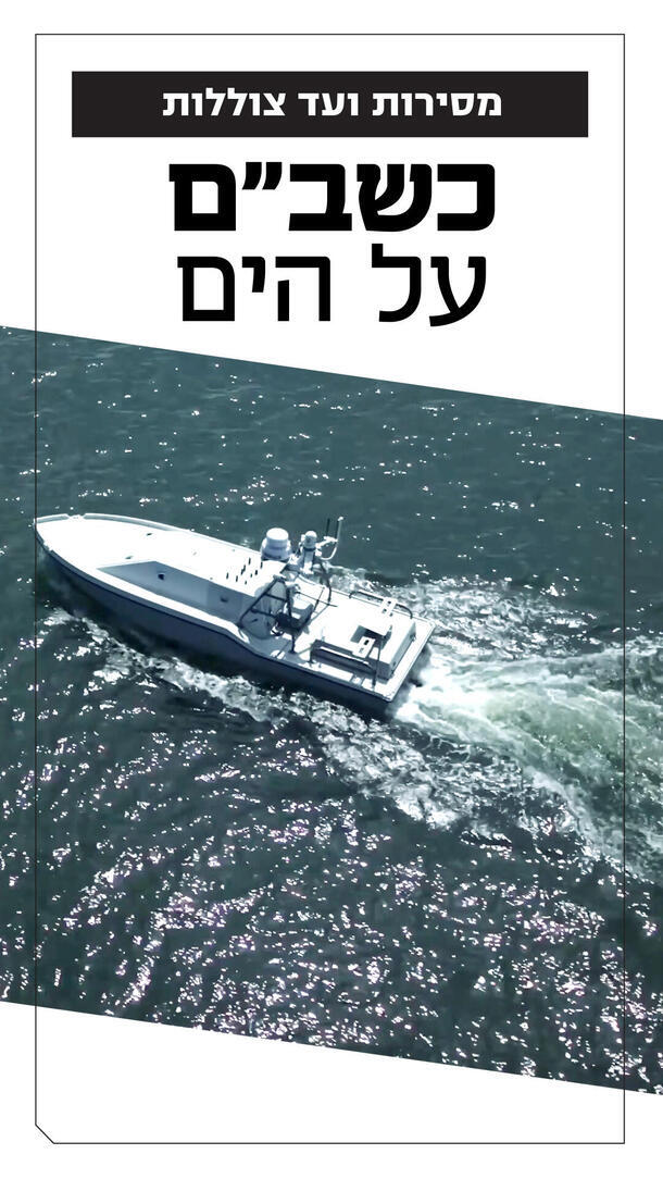 כלי שייט בלתי מאויישים - אייטם יומי 14.06.26 ורטיקלי