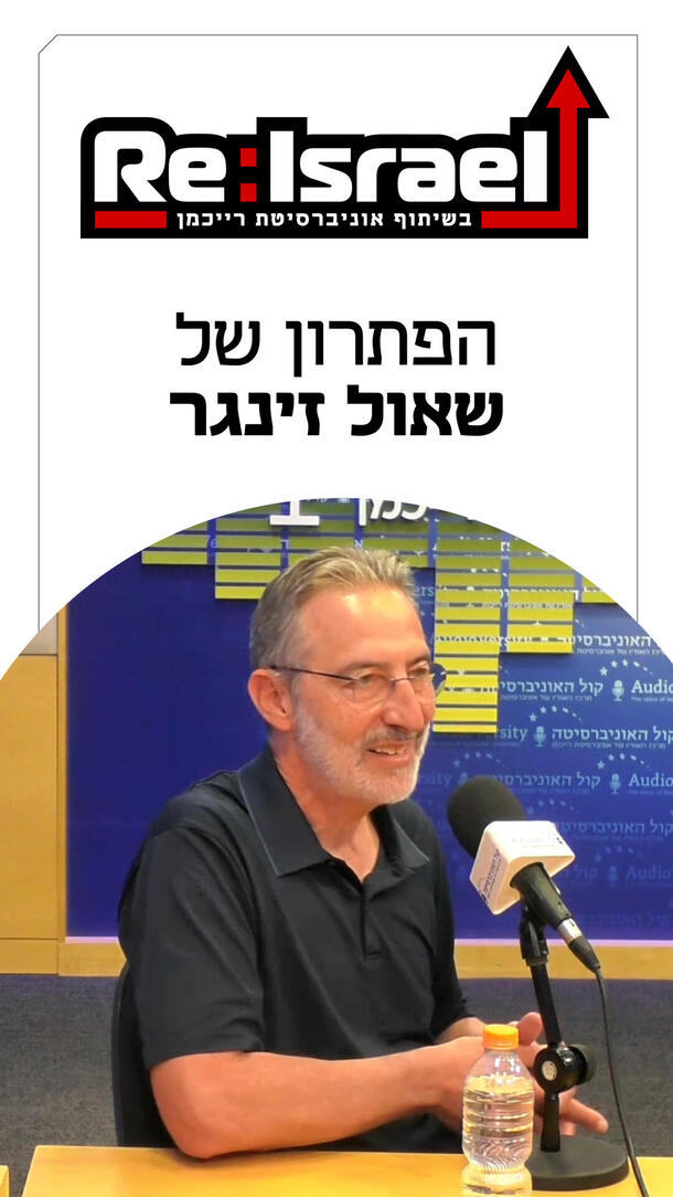 שאול זינגר פודקאסט Re:Israel ורטיקלי 
