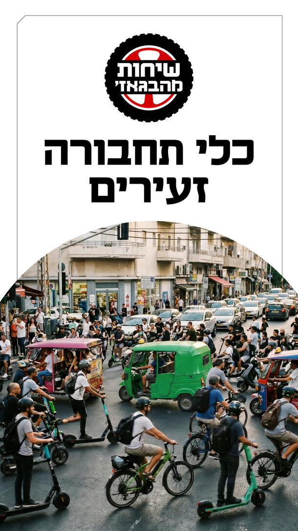 שיחות מהבגאז פרק 60 - כלי תחבורה זעירים - 18.06.26 ורטקילי