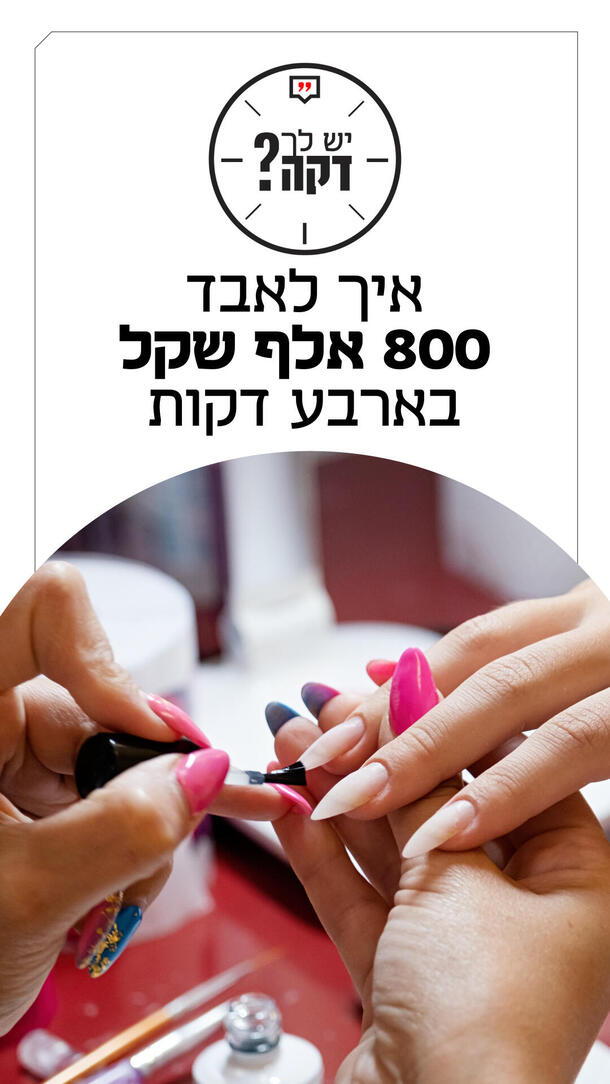 יש לך דקה - אלמוג עזר - 17.06.26 לק גל