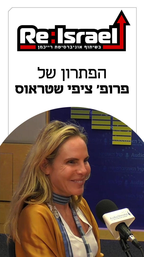 פרופ' ציפי שטראוס  פודקאסט Re:Israel ורטיקלי